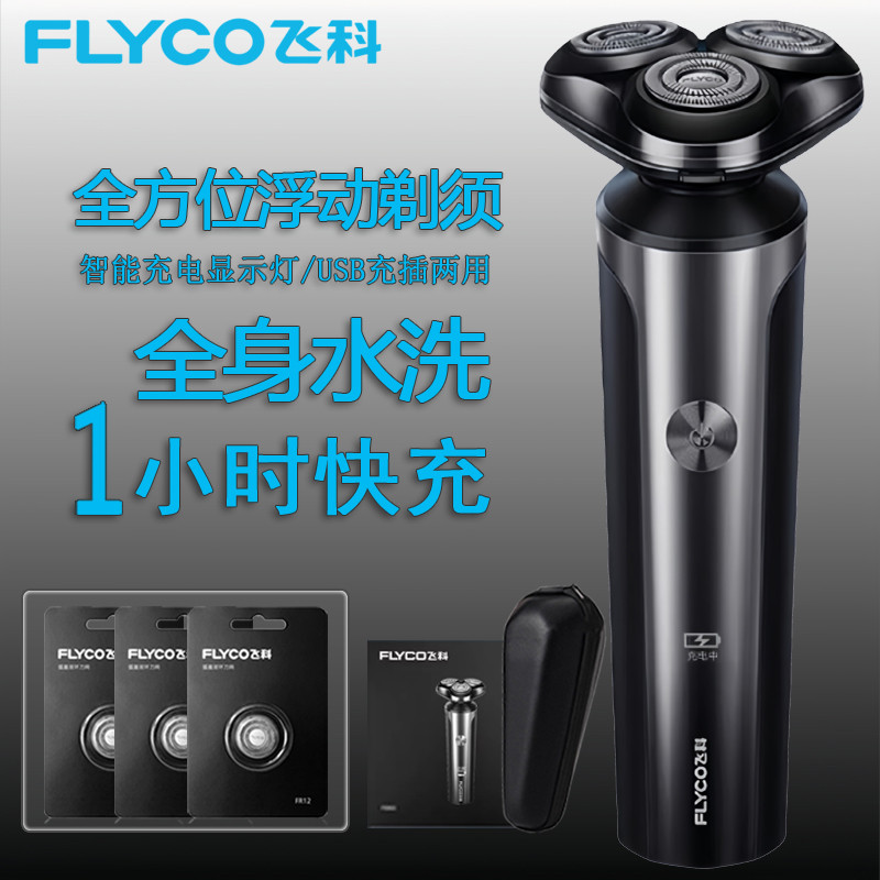 飞科电动剃须刀FS905/FS907男士刮胡刀干湿双剃全水洗快充胡须刀