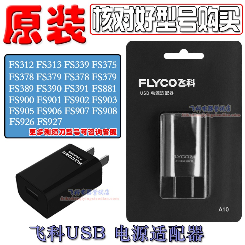 飞科电动剃须刀充电器FS305 FS306 FS318 FS319 FS317原装USB线