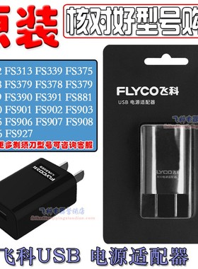 飞科剃须刀充电器FS376 FS375 FS379 FS310 FS373充电线USB原装