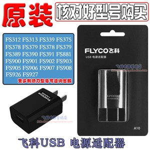 飞科电动剃须刀充电器FS889 FS888 FS887 fs201 fs200充电线USB