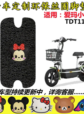 适用于爱玛小飞机D260电动车脚垫TDT1163Z电瓶车丝圈脚踩垫脚踏皮