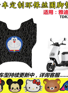 适用雅迪DE2电动车脚垫TDR2467Z新国标防水皮革丝圈脚踩皮脚踏皮