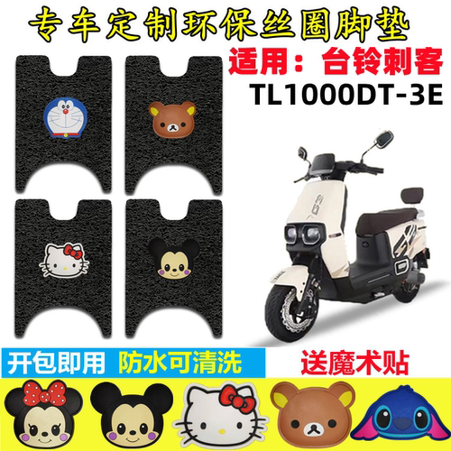 台铃刺客电动车脚垫防水防滑
