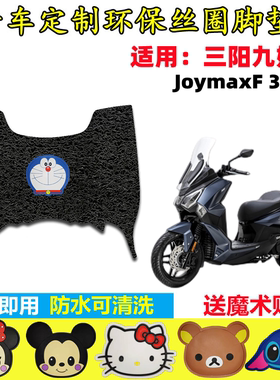 适用于SYM三阳纯平踏板摩托车JoymaxF 300cc丝圈脚垫九妹夫踩踏垫