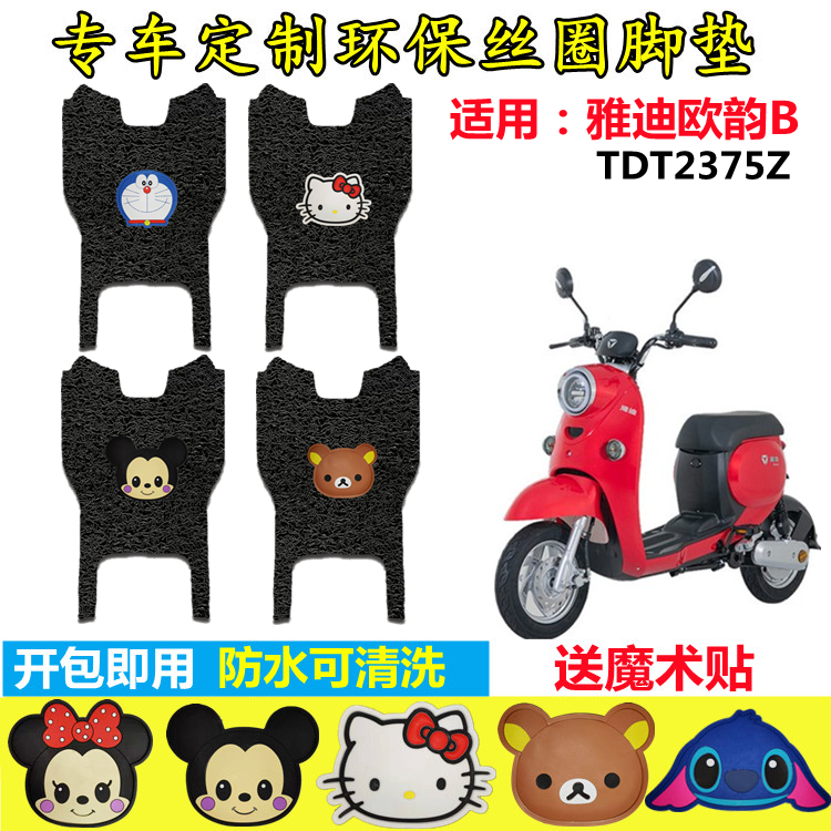 适用于雅迪欧韵B电动车脚垫TDR2375Z新国标电瓶车防水脚踩垫踏垫