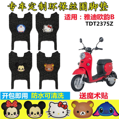 适用于雅迪欧韵B电动车脚垫TDR2375Z新国标电瓶车防水脚踩垫踏垫