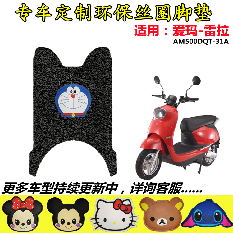 爱玛雷拉电动车脚垫Q312SQA AM500DQT防水滑摩托原装电瓶车脚踏垫