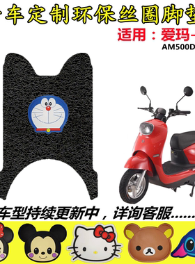 爱玛雷拉电动车脚垫Q312SQA AM500DQT防水滑摩托原装电瓶车脚踏垫