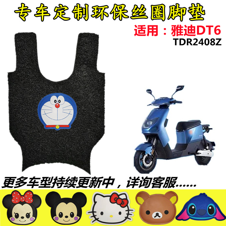 适用于雅迪DT6电动车脚垫 TDR2408Z丝圈脚踏垫冠能DT6-90脚踩垫-封面