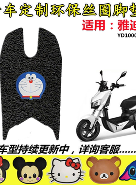 适用雅迪X5电动车脚垫电瓶车战警YD1000DQT-2D防水丝圈脚踏皮垫子