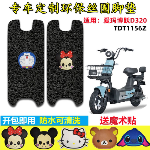 爱玛博跃D320电动车脚垫防水防滑