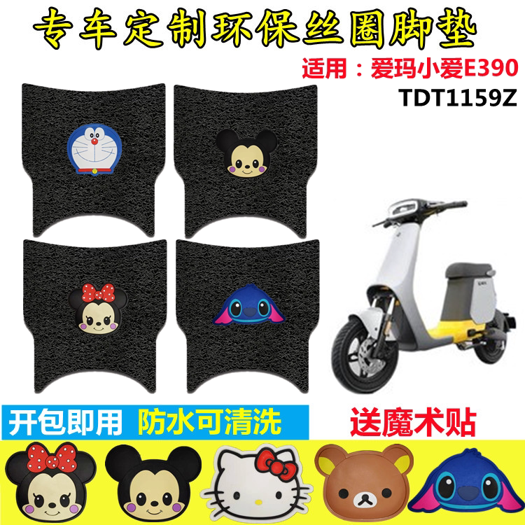 爱玛小爱E390脚垫防水防滑