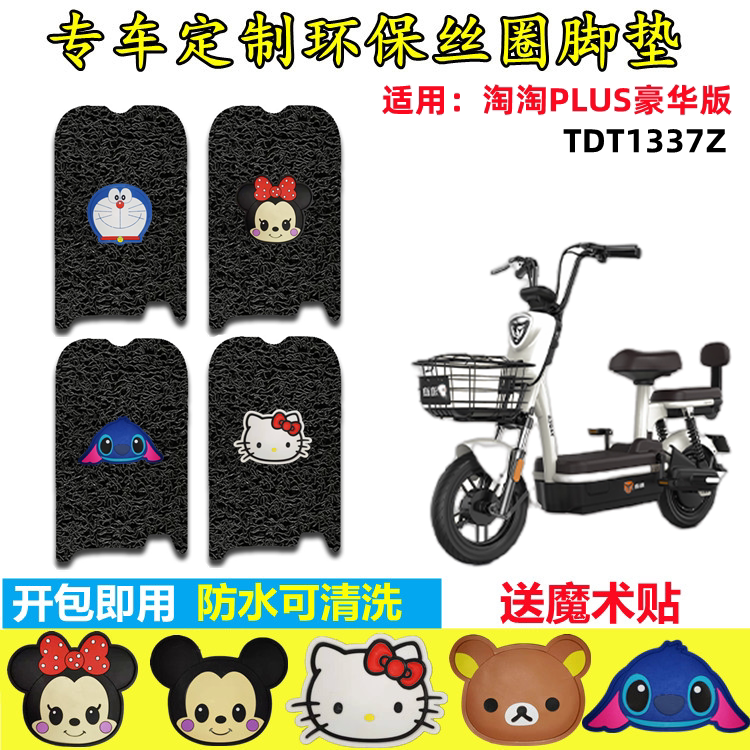 雅迪淘淘plus豪华版适用脚垫电动电瓶车防水垫脚踩脚踏板TDT1337Z