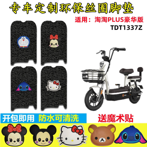 淘淘plus豪华电动车脚垫防水防滑