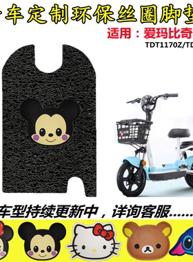 适用爱玛比奇D261电动车脚垫TDT1199Z电瓶车防水防滑脚踩垫脚踏