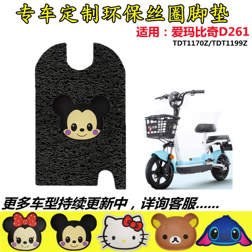 适用爱玛比奇D261电动车脚垫TDT1199Z电瓶车防水防滑脚踩垫脚踏