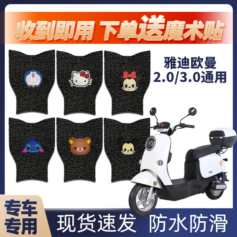 雅迪欧曼电动车脚垫防水脚踩