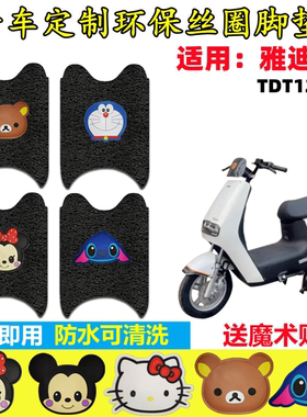 专用雅迪i果电动车脚垫TDT1220Z电瓶车防水卡通防水防滑踏板踩垫
