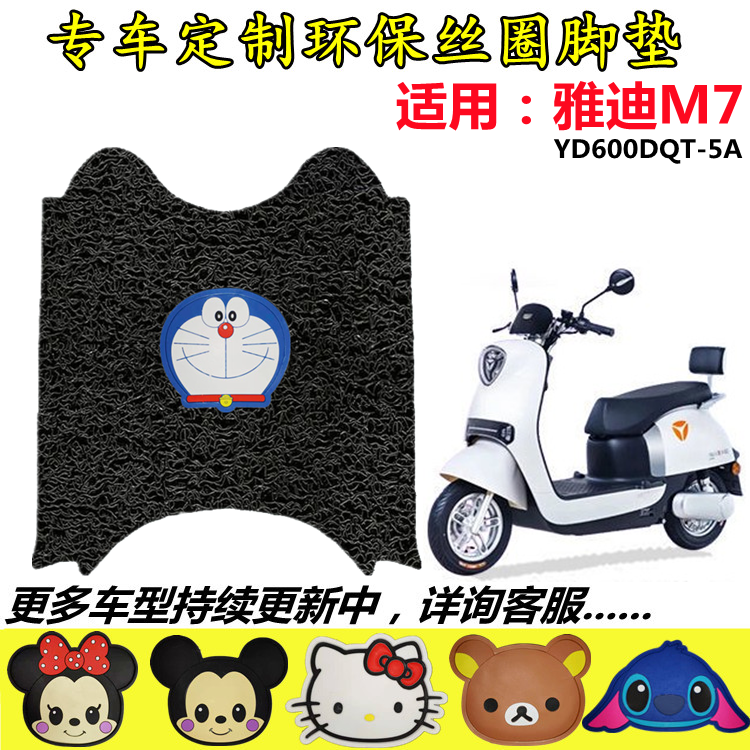 用于雅迪M7-170C电动车脚垫新国标YD800DQT-5B防水防滑丝圈脚踩垫
