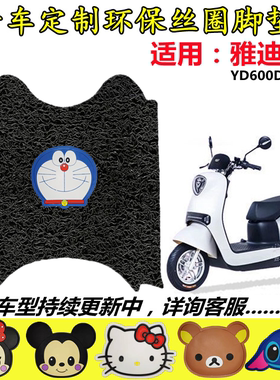 用于雅迪M7-170C电动车脚垫新国标YD800DQT-5B防水防滑丝圈脚踩垫