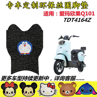 适用爱玛欣果Q101电动车脚垫TDT4164Z踏板垫防水脚踏垫子TDT2149
