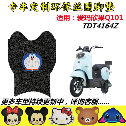 适用爱玛欣果Q101电动车脚垫TDT4164Z踏板垫防水脚踏垫子TDT2149