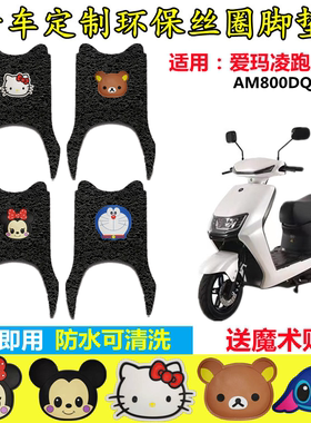 适用于爱玛凌跑F688电动车脚垫电瓶车丝圈脚踏垫AM800DQT-30E踩脚