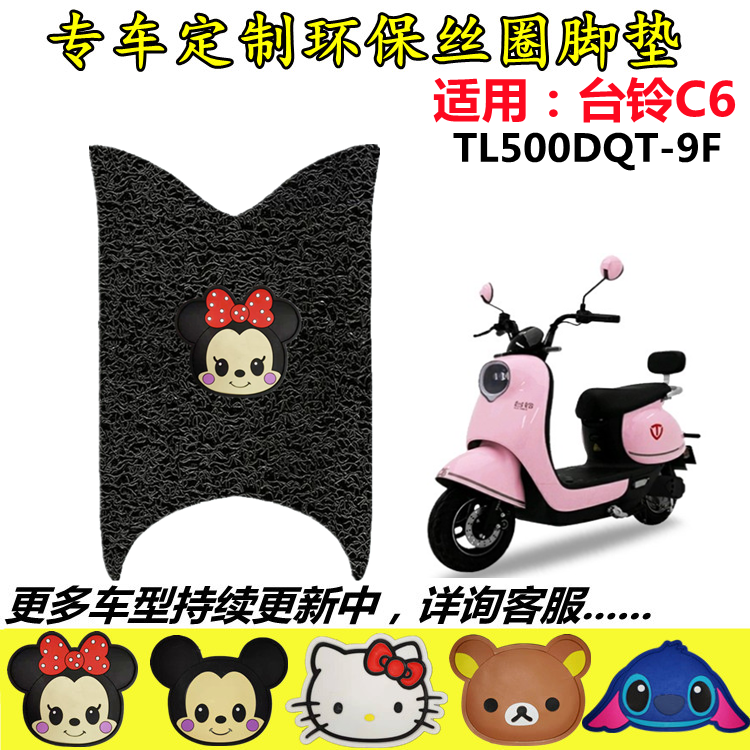 适用台铃C6超能版电动车脚垫 TL500DQT-9F电瓶车防水防滑垫脚踏垫