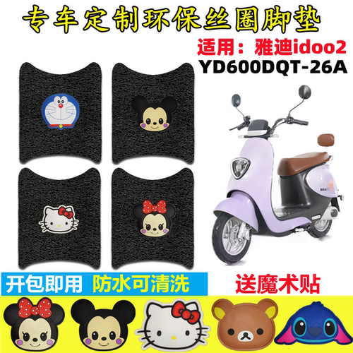 id002电动车脚垫防水防滑