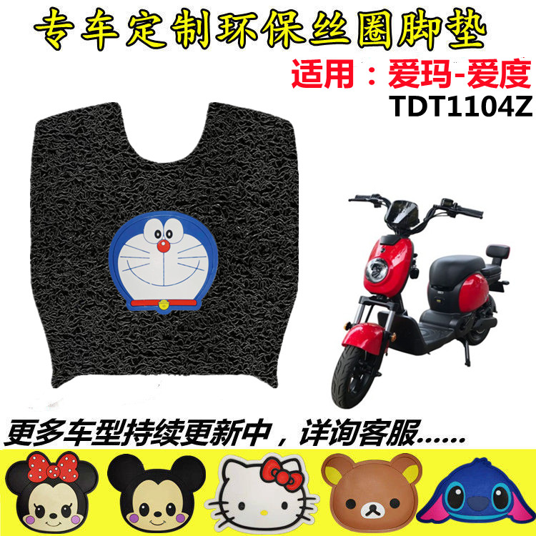 适用爱玛爱度TZA-L4820标准版电动车脚垫TDT1104Z电瓶车型脚踩垫