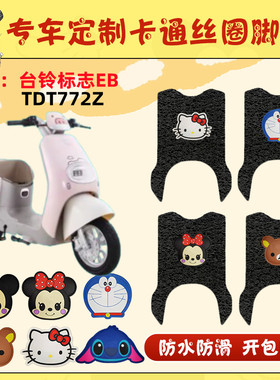 适用台铃标致EB电动车脚垫超能二代TDT772Z电瓶车丝圈脚踩垫橡胶