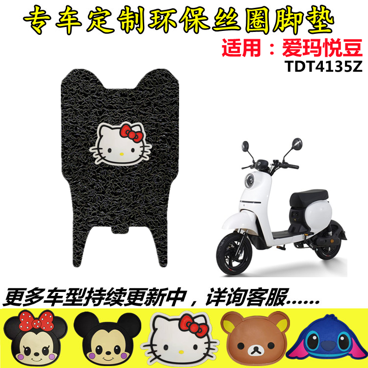 适用爱玛悦豆二代c160电动车脚垫tdt4135z防水防滑脚踏垫tdr2113z