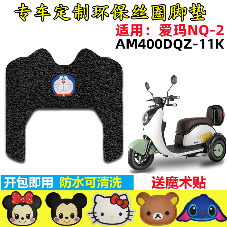 爱玛NQ2电动车脚垫防水