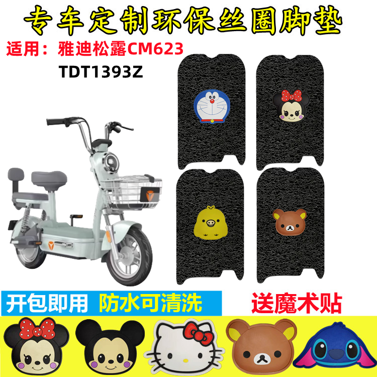 朱氏兄弟电动车脚垫防水防滑