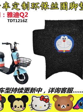 适用雅迪Q2专用电动车电瓶车踏板丝圈脚垫TDT1216Z电瓶车脚踏垫