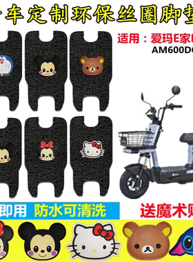 适用于爱玛E家D310电动车脚垫AM600DQT-5K丝圈电瓶车脚踩垫踏板垫