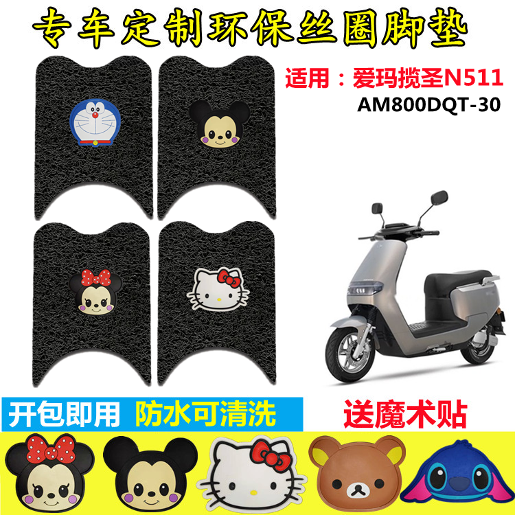 脚踩垫电动车脚垫爱玛揽圣脚踏皮