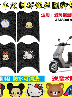 适用爱玛揽圣N511电动车脚垫 AM800DQT-30电瓶车丝圈脚踩垫脚踏皮