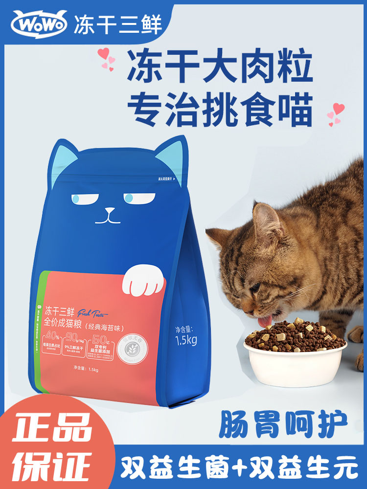 wowo全期猫粮喔喔海苔冻干