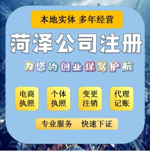 菏泽注册公司电商执照个体户执照工商变更年报异常税务异常解除