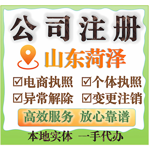 菏泽鄄城县注册公司电商执照个体户执照工商变更年报异常税务异常