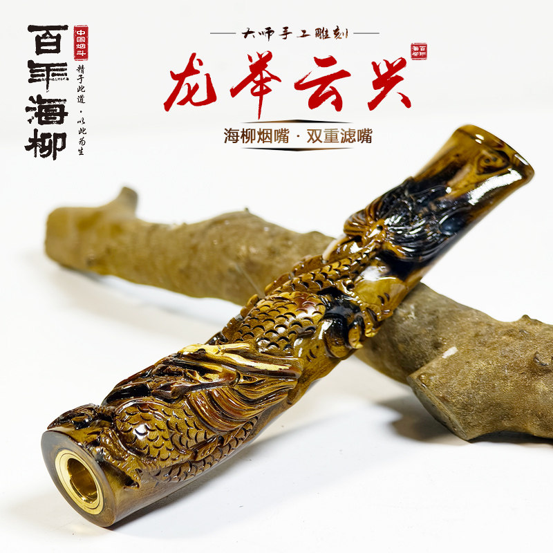 红柳海柳烟嘴 瑞龙呈祥 送礼佳品方便清洁 L8050生肖 大方美观