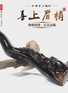 百年海柳烟嘴手工雕刻正宗海柳过滤烟具烟杆健康烟具喜上眉梢D619