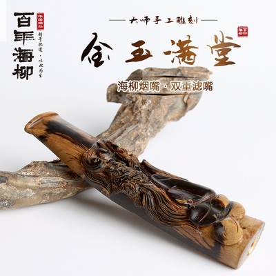 雕刻海柳过滤烟嘴 金玉满堂 送礼佳品 亚光颜色漂亮D50821