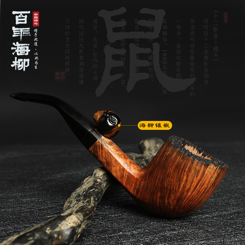 百年海柳 石楠木手工烟斗 雕刻鼠 十二生肖 健康烟具DZ127