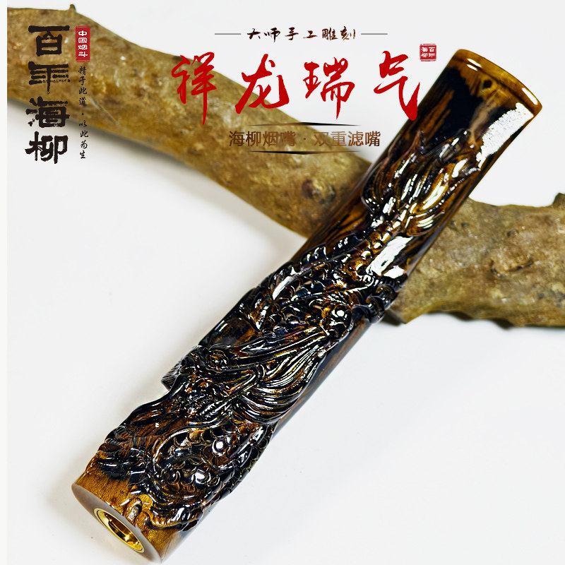 海柳烟嘴雕刻龙腾盛世礼品 生肖龙9.8cm血柳