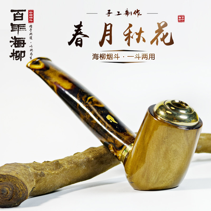 一斗两用手工海柳烟斗红柳使用一次性滤芯可循环用花好月圆HYZ012