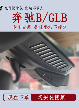 允信4K奔驰B级GLB隐藏式行车记录仪免走线免安装4KWiFi免安装25款