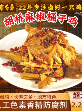 夏邑特产胡桥桶子鸡手撕麻椒鸡熟食零食熟食零食整只土鸡麻辣卤鸡