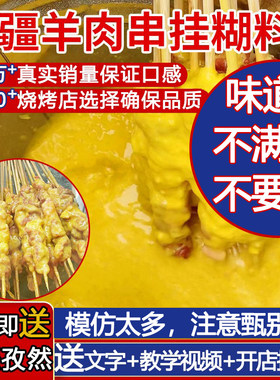 挂糊腌料烧烤羊肉串南疆特色